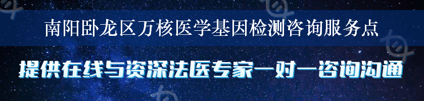 南阳卧龙区万核医学基因检测咨询服务点